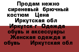 Продам нежно-сиреневый, брючный костюм › Цена ­ 3 000 - Иркутская обл., Иркутск г. Одежда, обувь и аксессуары » Женская одежда и обувь   . Иркутская обл.